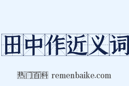 田中作近义词是什么意思的图片